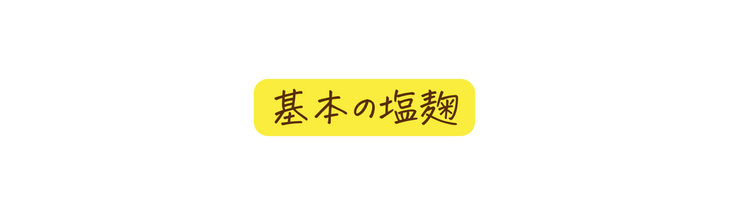 基本の塩麹