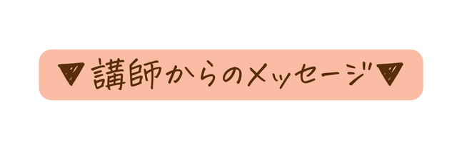 講師からのメッセージ