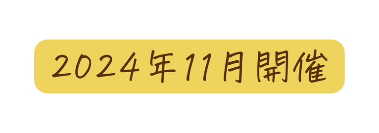 2024年11月開催