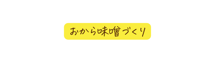 おから味噌づくり