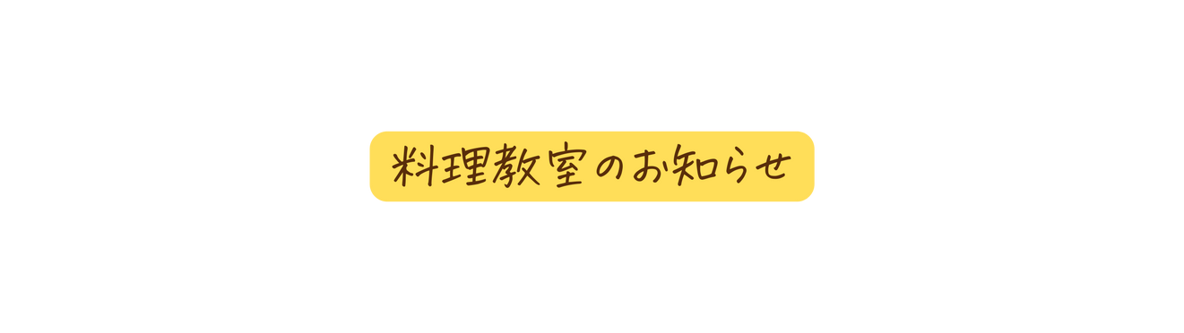 料理教室のお知らせ